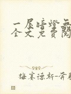 一屋暗灯无删减全文免费阅读