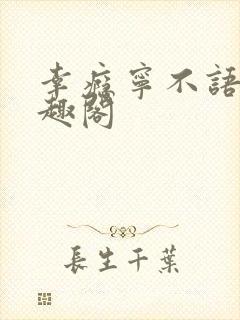 幸瘾宁不语评笔趣阁