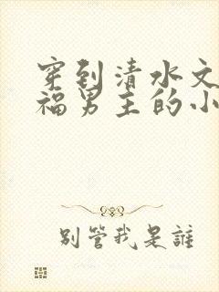 穿到清水文里造福男主的小说