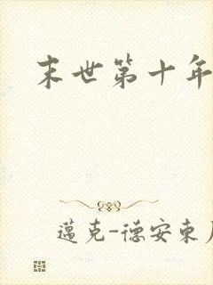 末世第十年