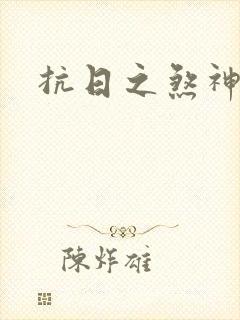 抗日之煞神传奇