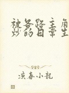 被各路主角们爆炒的日常生活