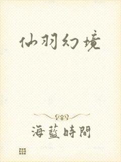 仙羽幻境
