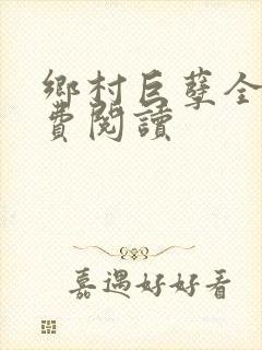 乡村巨孽全文免费阅读