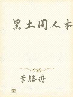 黑土同人本子