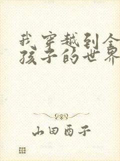 我穿越到全是女孩子的世界