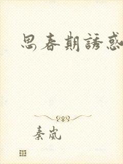 思春期诱惑漫画