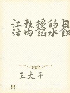 江教授的日常生活肉馅水饺小说