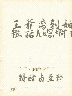 王爷脔到她哭h粗话h嗯啊视频