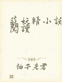 苏妖精小说免费阅读