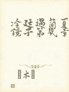 冷廷遇简夏对着镜子第几章