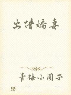 出借娇妻