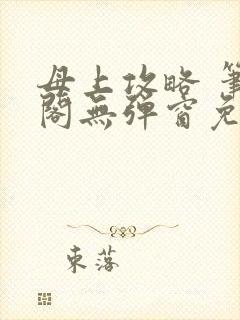 母上攻略 笔趣阁无弹窗免费