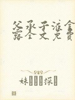 父承子液金银花露全文免费阅读