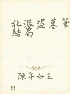 北派盗墓笔记大结局