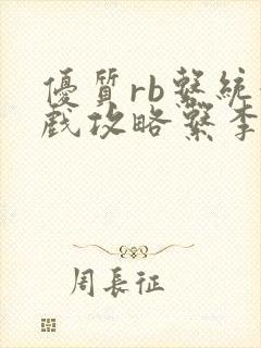 优质rb系统游戏攻略系李立远