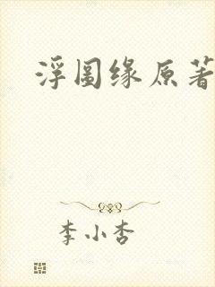 浮图缘原著小说