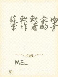 苏软软汆肉的日常作者酌青灯