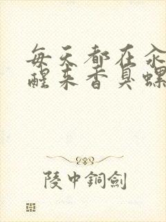 每天都在汆肉中醒来香臭螺蛳粉