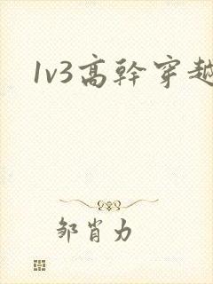 1v3高干穿越