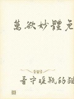 万欲妙体免费读