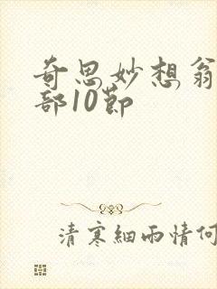 奇思妙想翁十三部10节