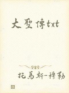 大圣传txt