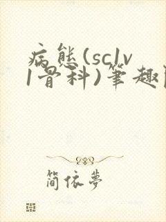 病态(sc1v1骨科)笔趣阁免费阅读