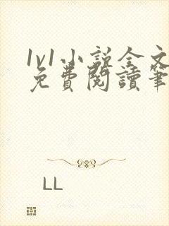 1v1小说全文免费阅读笔趣