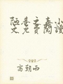 陋巷之春小说全文免费阅读