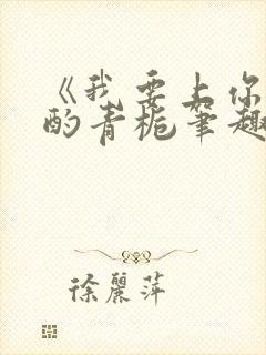 《我要上你》 酌青栀笔趣阁