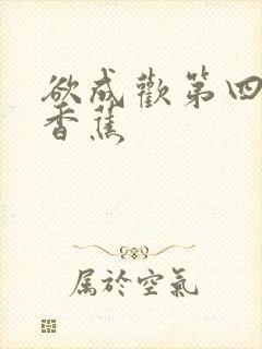 欲成欢第四部夹香蕉