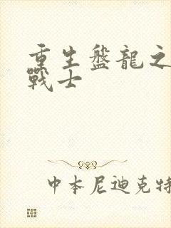 重生盘龙之龙血战士