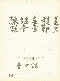 陈继来赵美媛小说全章节免费阅读