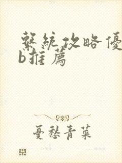 系统攻略优质rb推荐