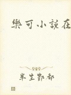 乐可小说在线
