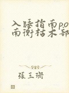 入睡指南po况南衡枯木部落