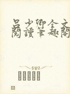 吕少卿全文免费阅读笔趣阁小说