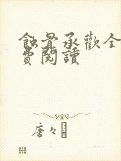 蚀骨承欢全文免费阅读