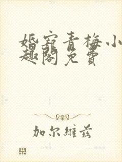 婚宠青梅小说笔趣阁免费