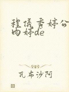 程仪秀婷公欲息肉婷de