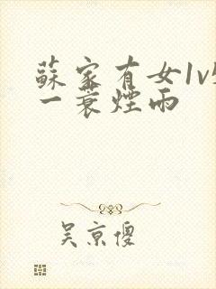 苏家有女1v5一蓑烟雨