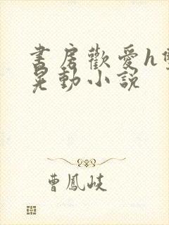 书房欢爱h双乳晃动小说