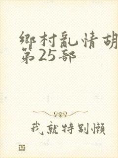 乡村乱情胡秀英第25部