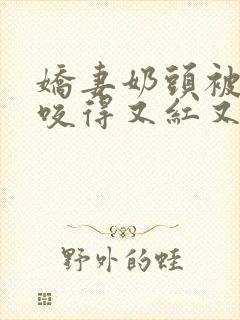 娇妻奶头被领导咬得又红又肿