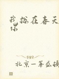 我总在春天想起你