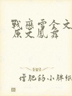 战恋雪全文阅读原文凤舞