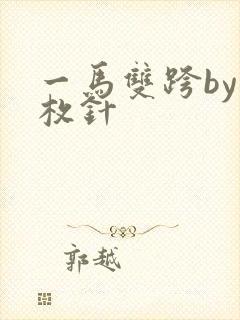 一马双跨by折枚针