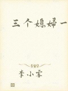 三个媳妇一锅烩