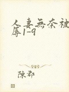 人妻无奈被迫屈辱1-9